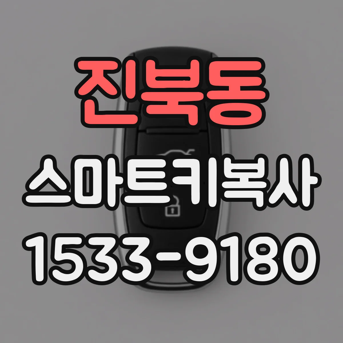 진북동 스마트키복사