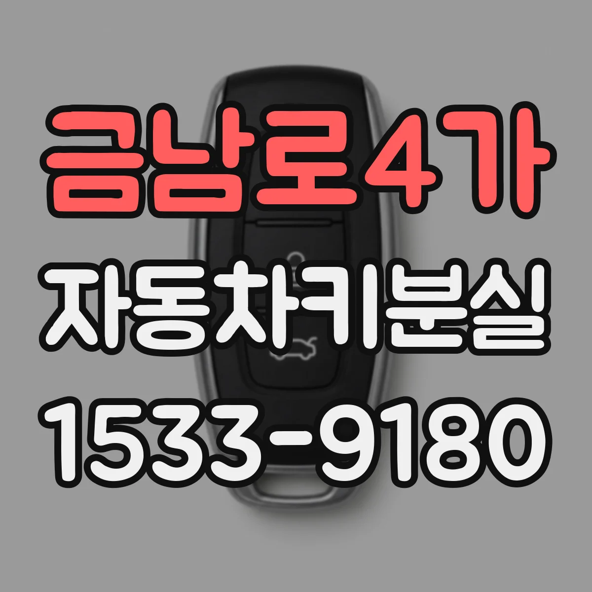 금남로4가 자동차키분실