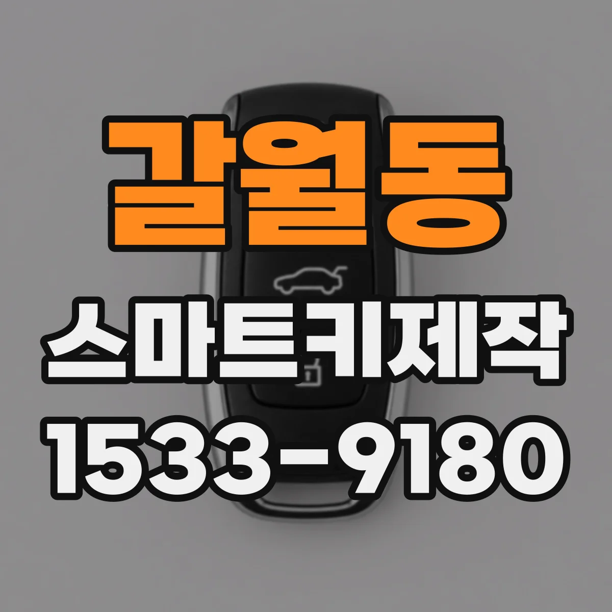 갈월동 스마트키제작