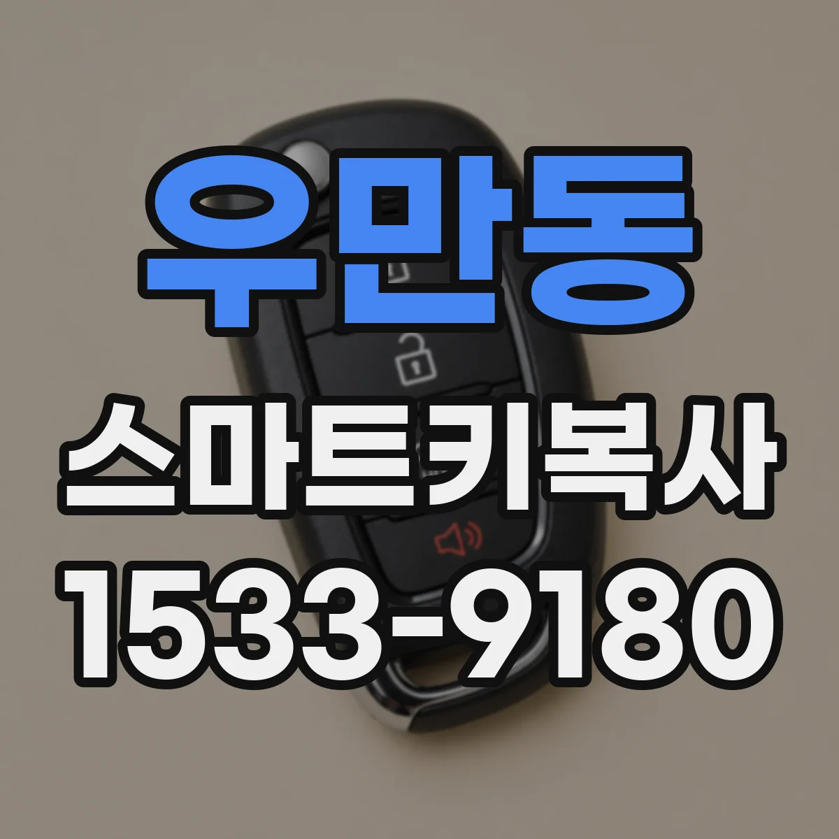 우만동 스마트키복사