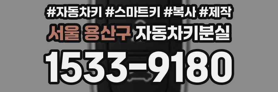 서울 용산구 자동차키분실