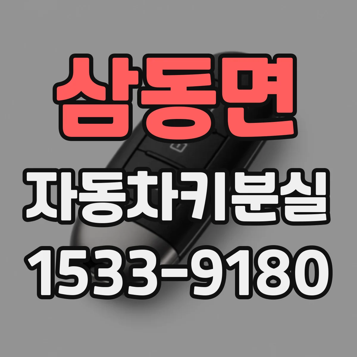 삼동면 자동차키분실
