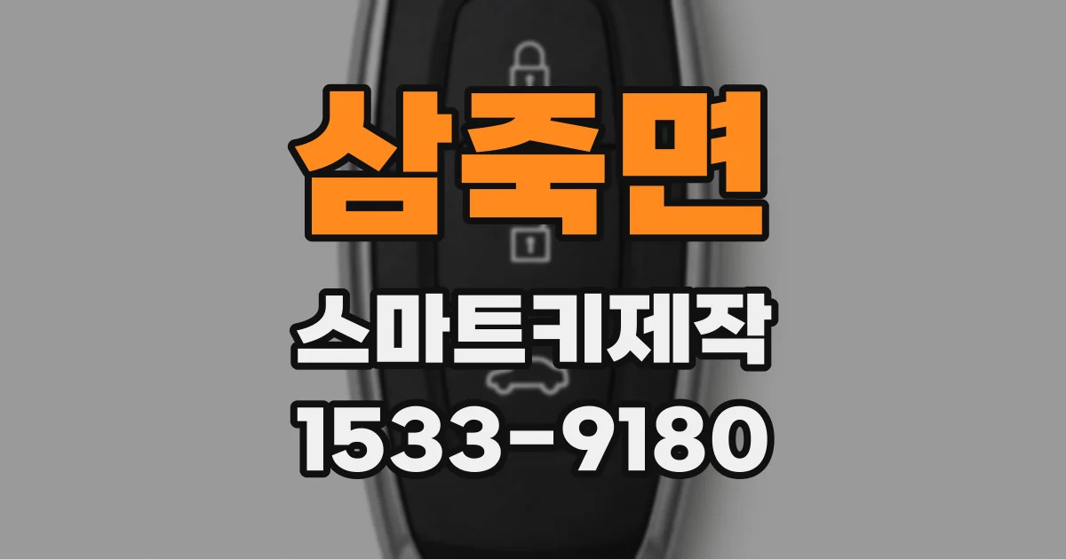 삼죽면 스마트키제작