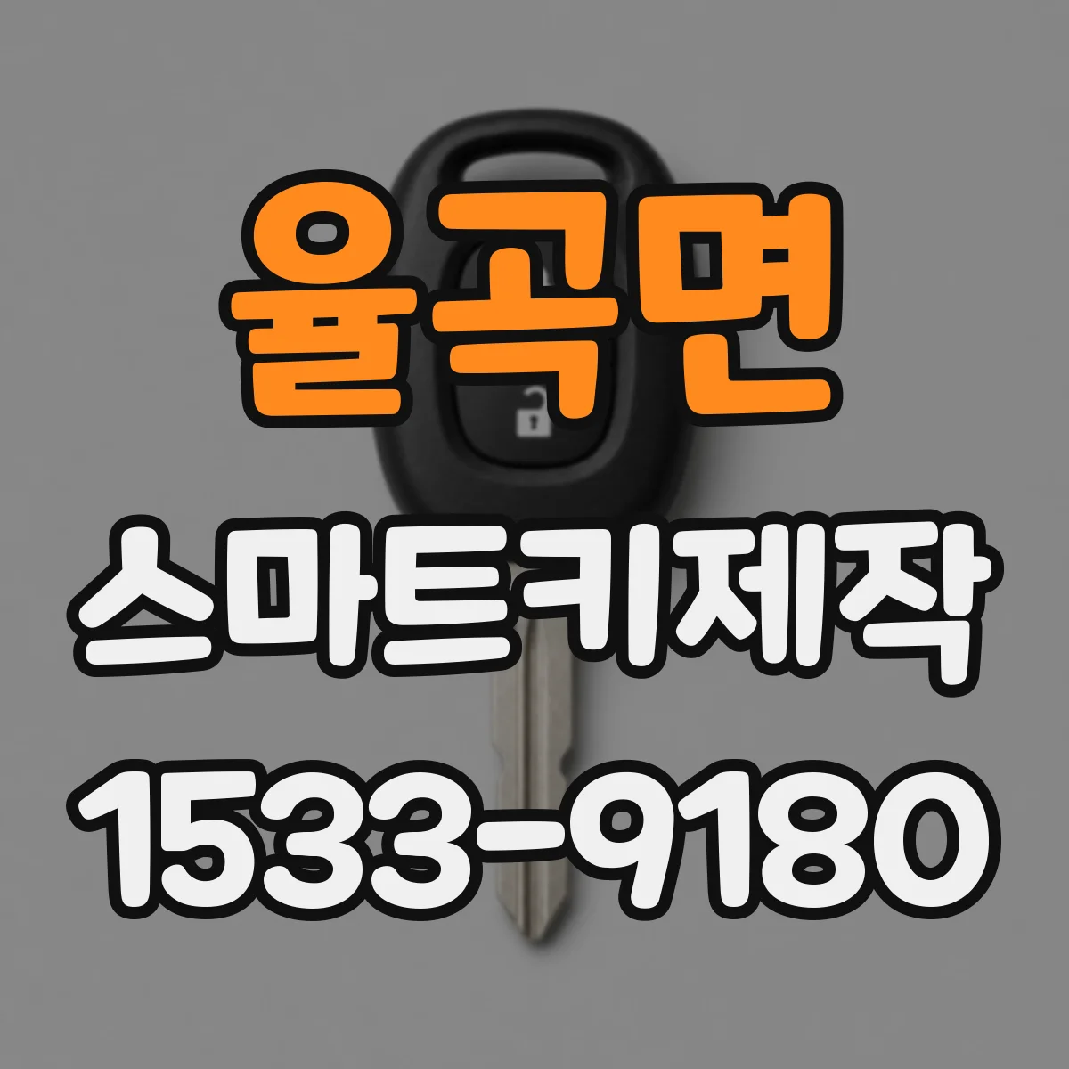 율곡면 스마트키제작