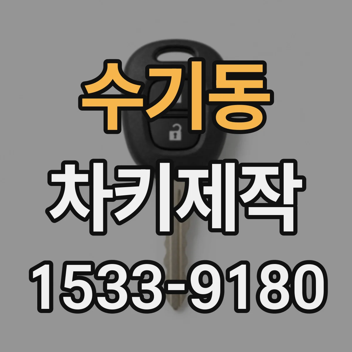 수기동 차키제작
