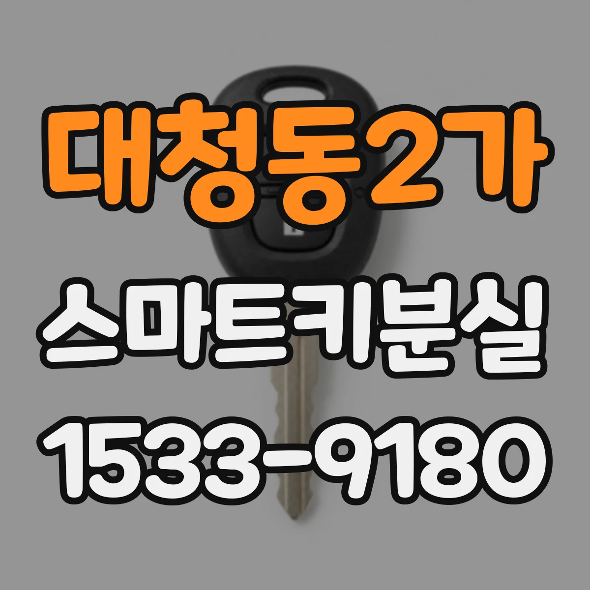 대청동2가 스마트키분실