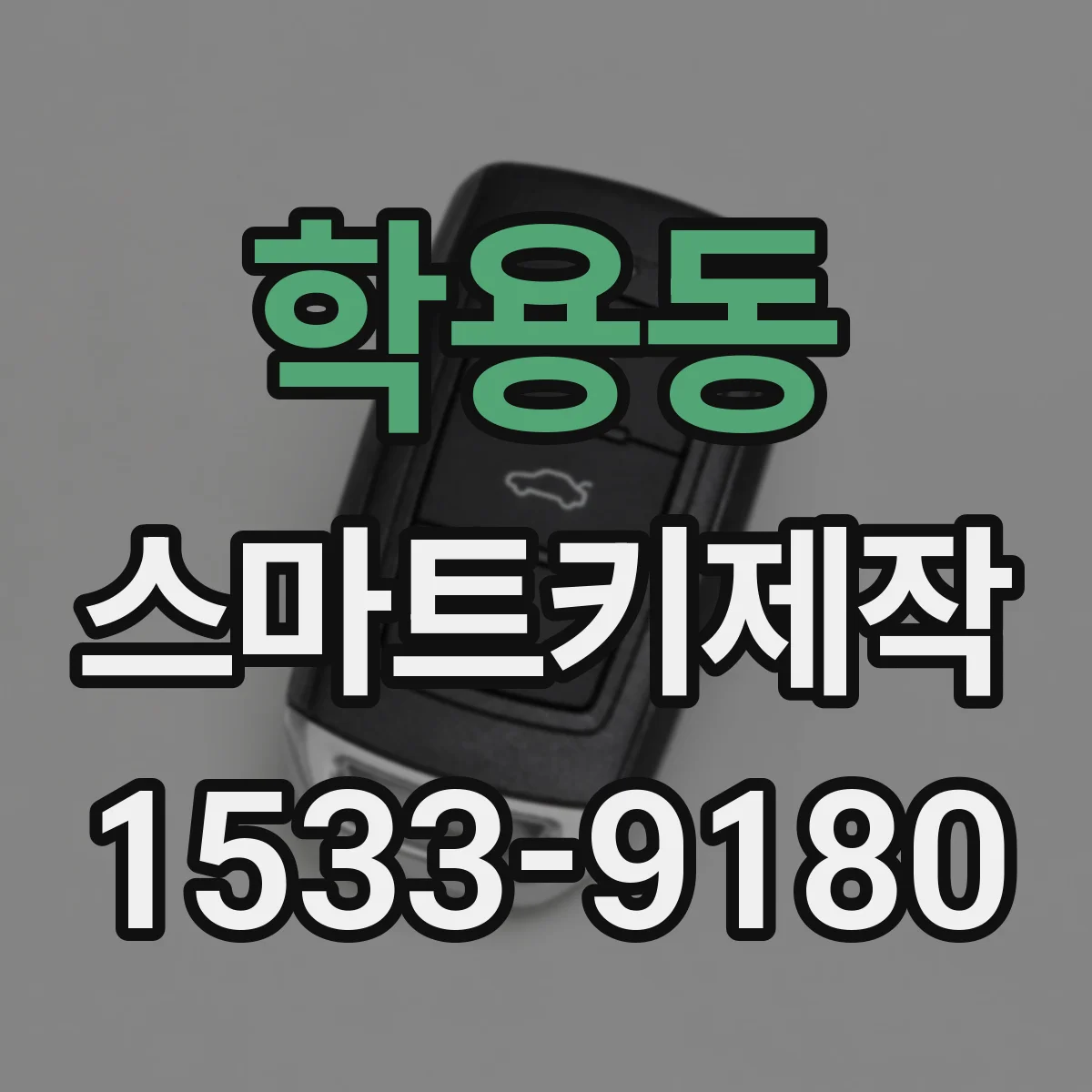 학용동 스마트키제작