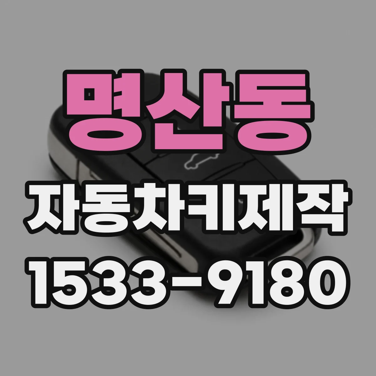 명산동 자동차키제작