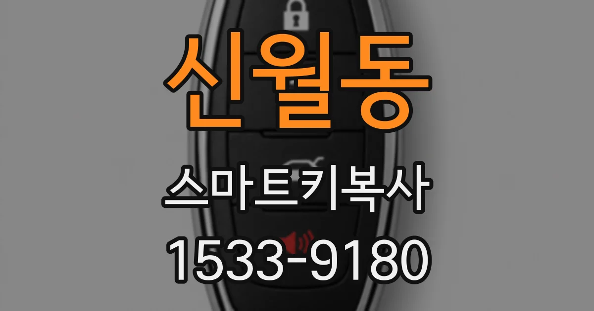 신월동 스마트키복사