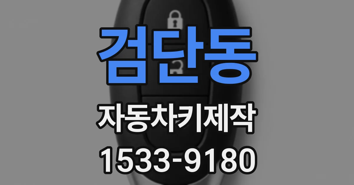 검단동 자동차키제작