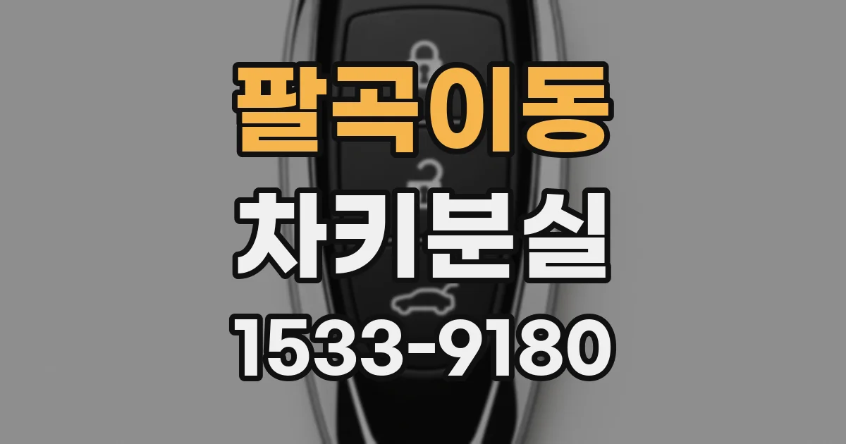 팔곡이동 차키분실