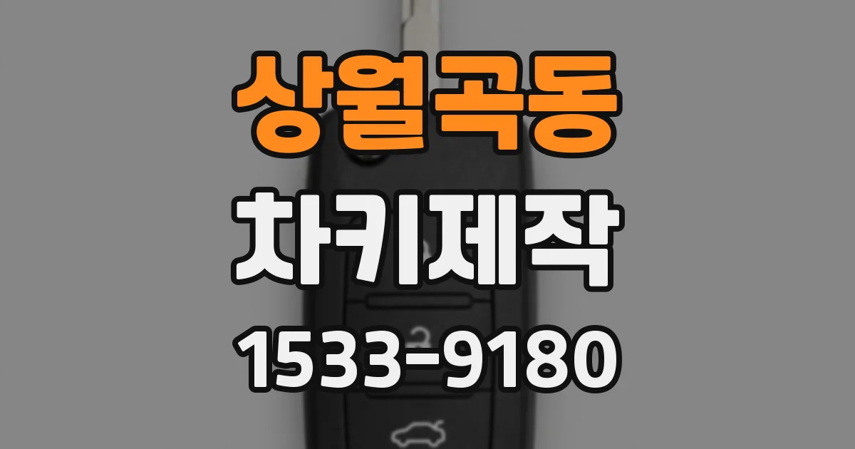 상월곡동 차키제작