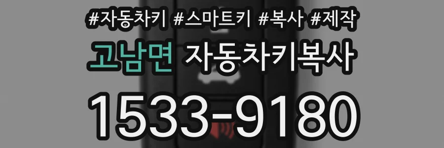 고남면 자동차키복사