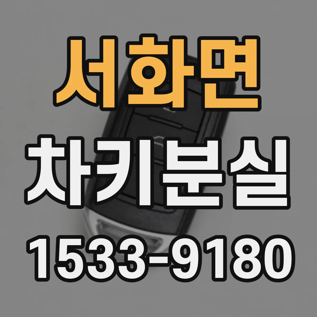 서화면 차키분실