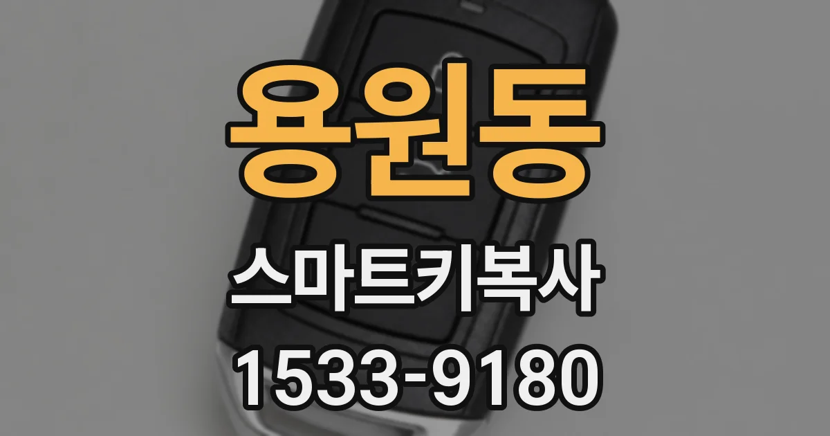 용원동 스마트키복사