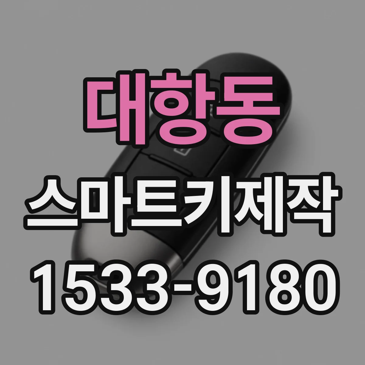 대항동 스마트키제작