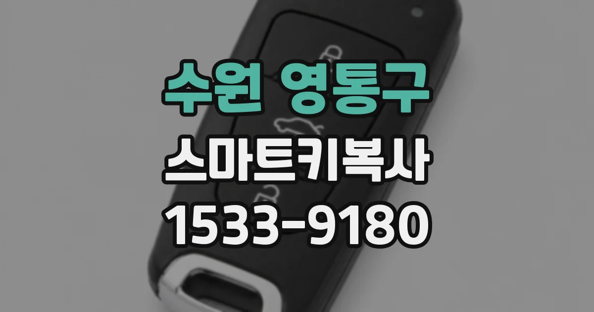 수원 영통구 스마트키복사
