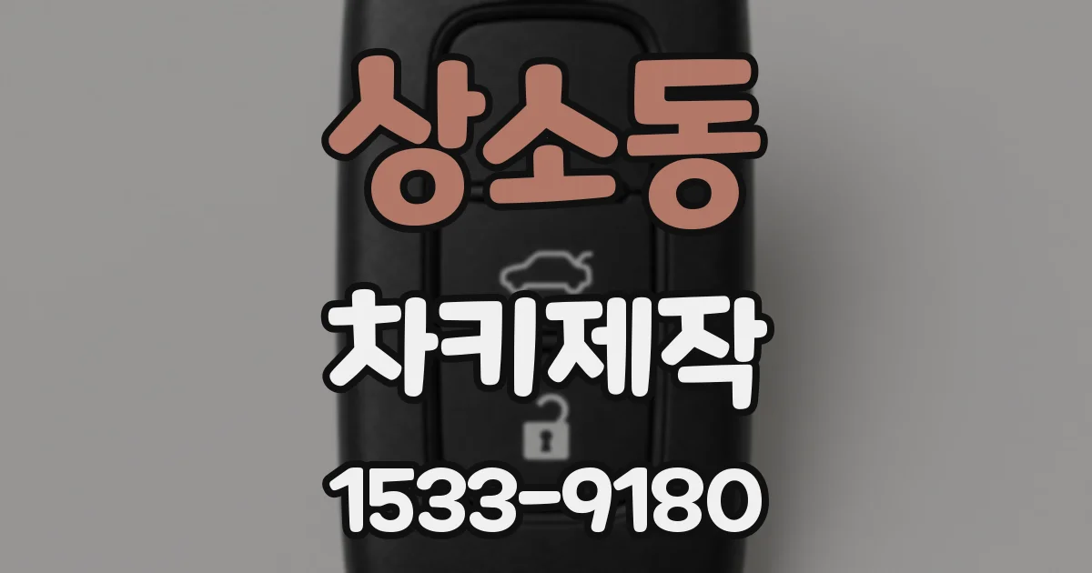 상소동 차키제작