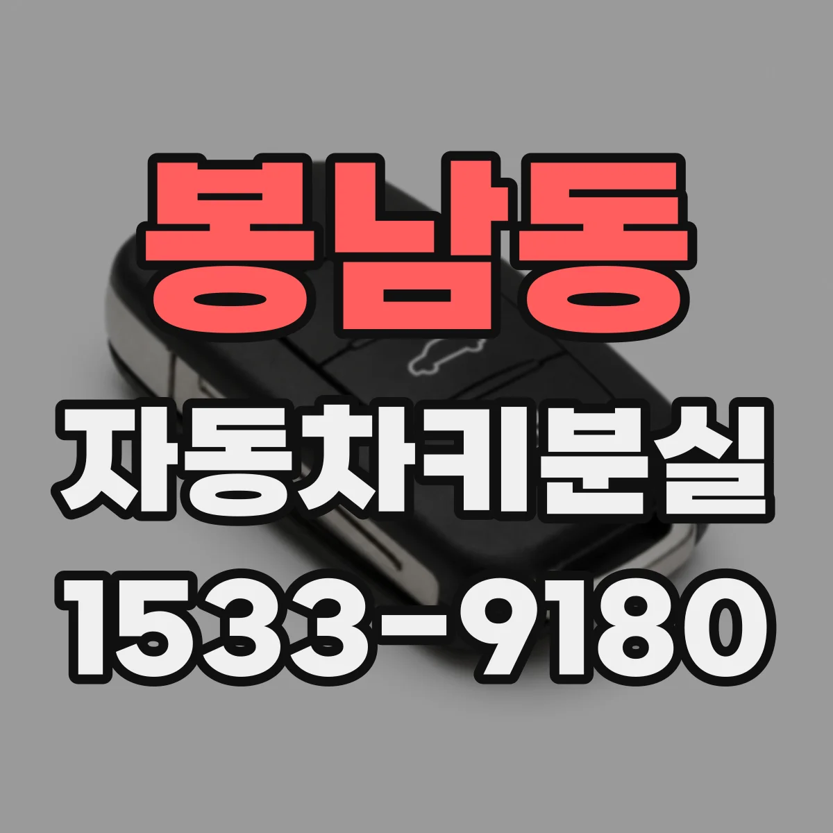 봉남동 자동차키분실