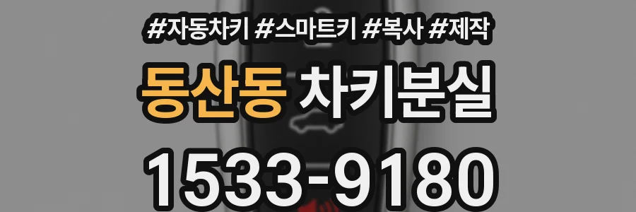 동산동 차키분실