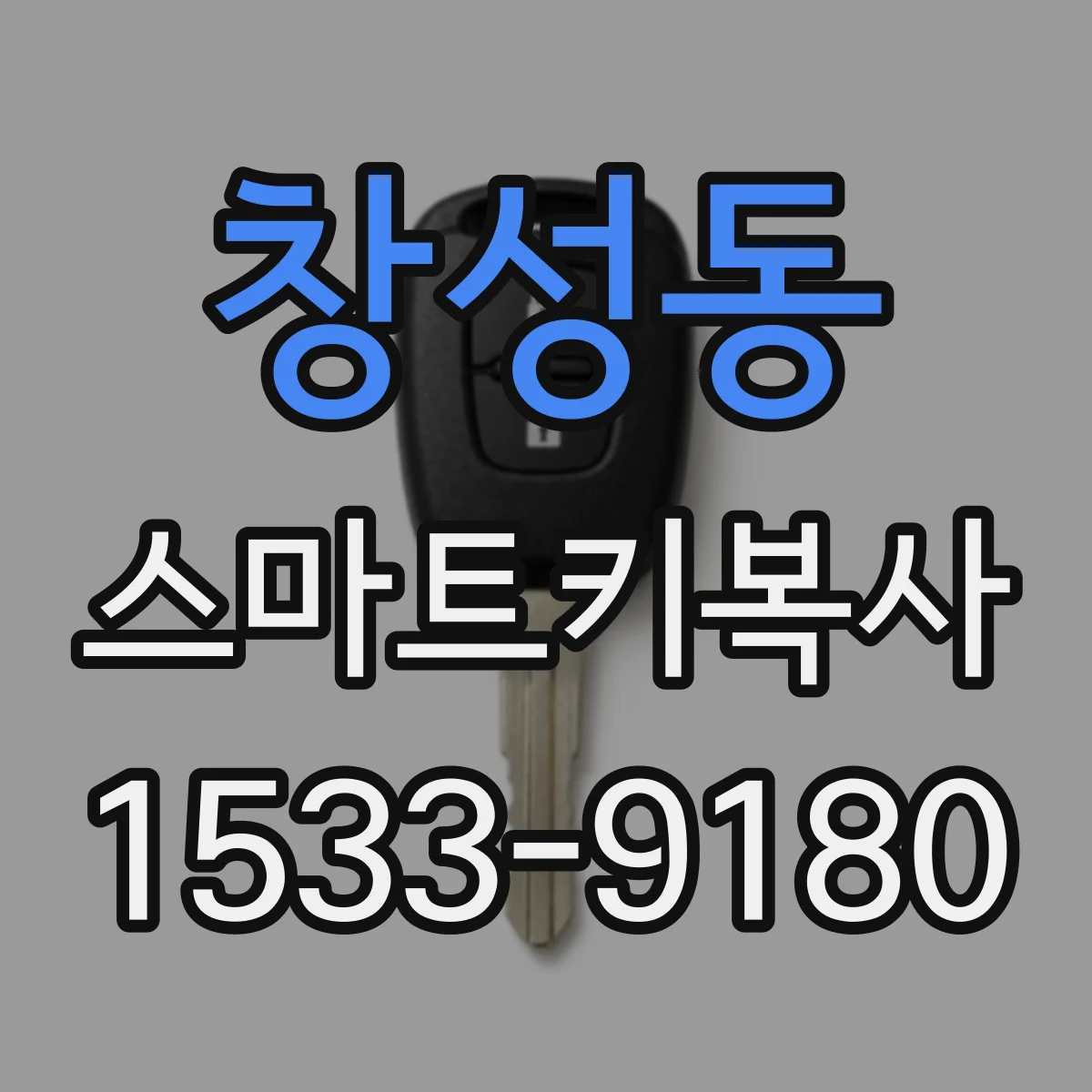 창성동 스마트키복사
