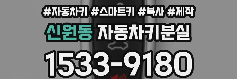 신원동 자동차키분실