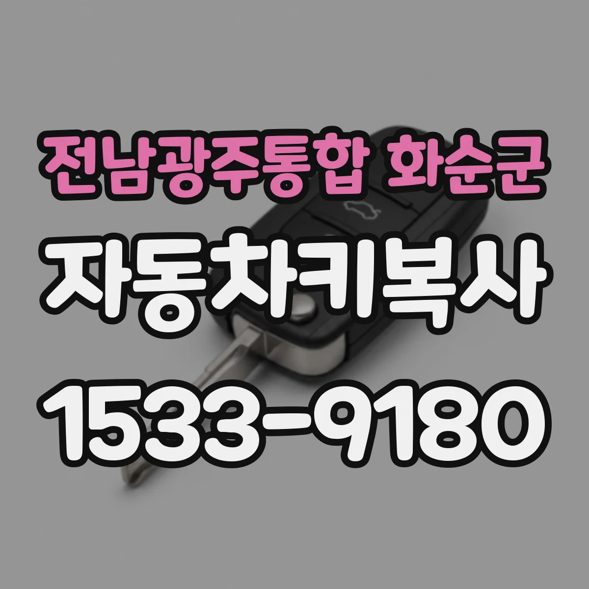 전남광주통합 화순군 자동차키복사