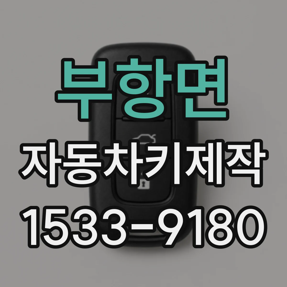 부항면 자동차키제작