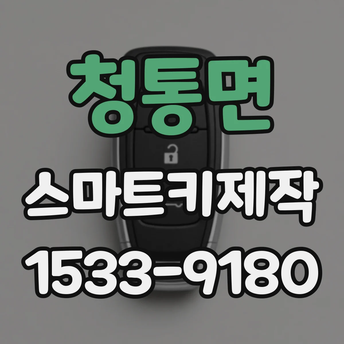 청통면 스마트키제작
