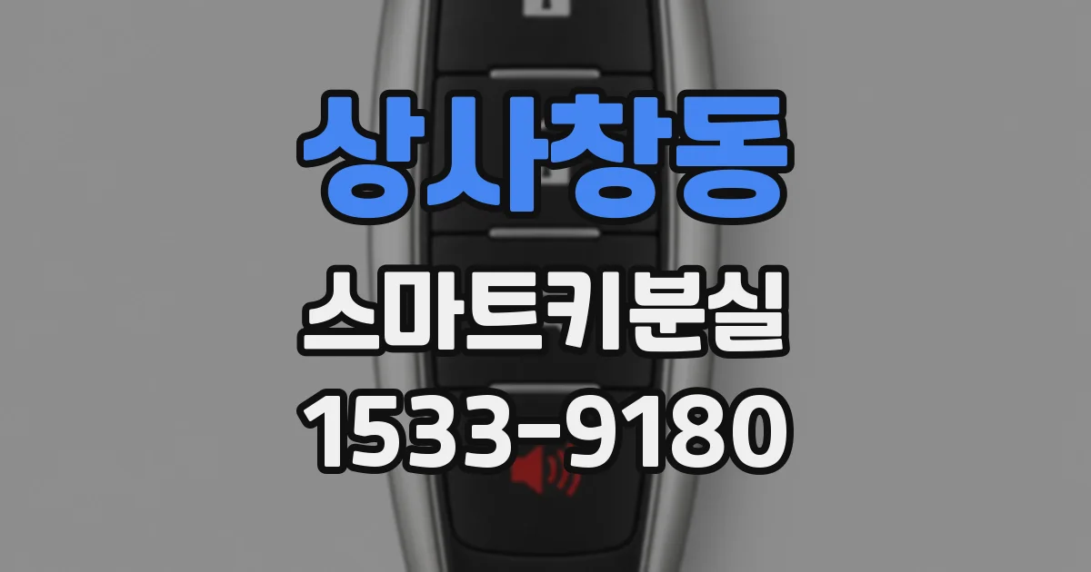 상사창동 스마트키분실