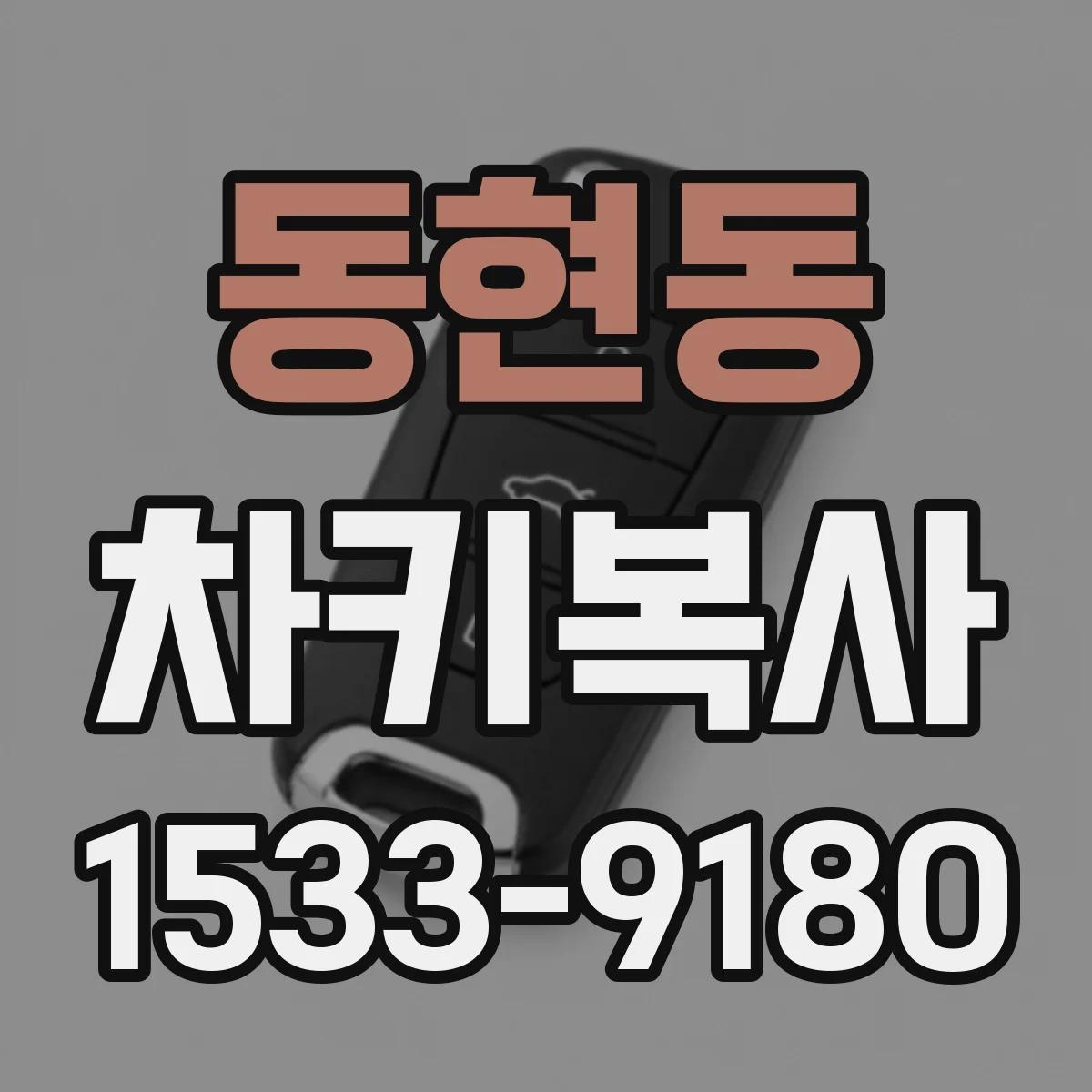 동현동 차키복사