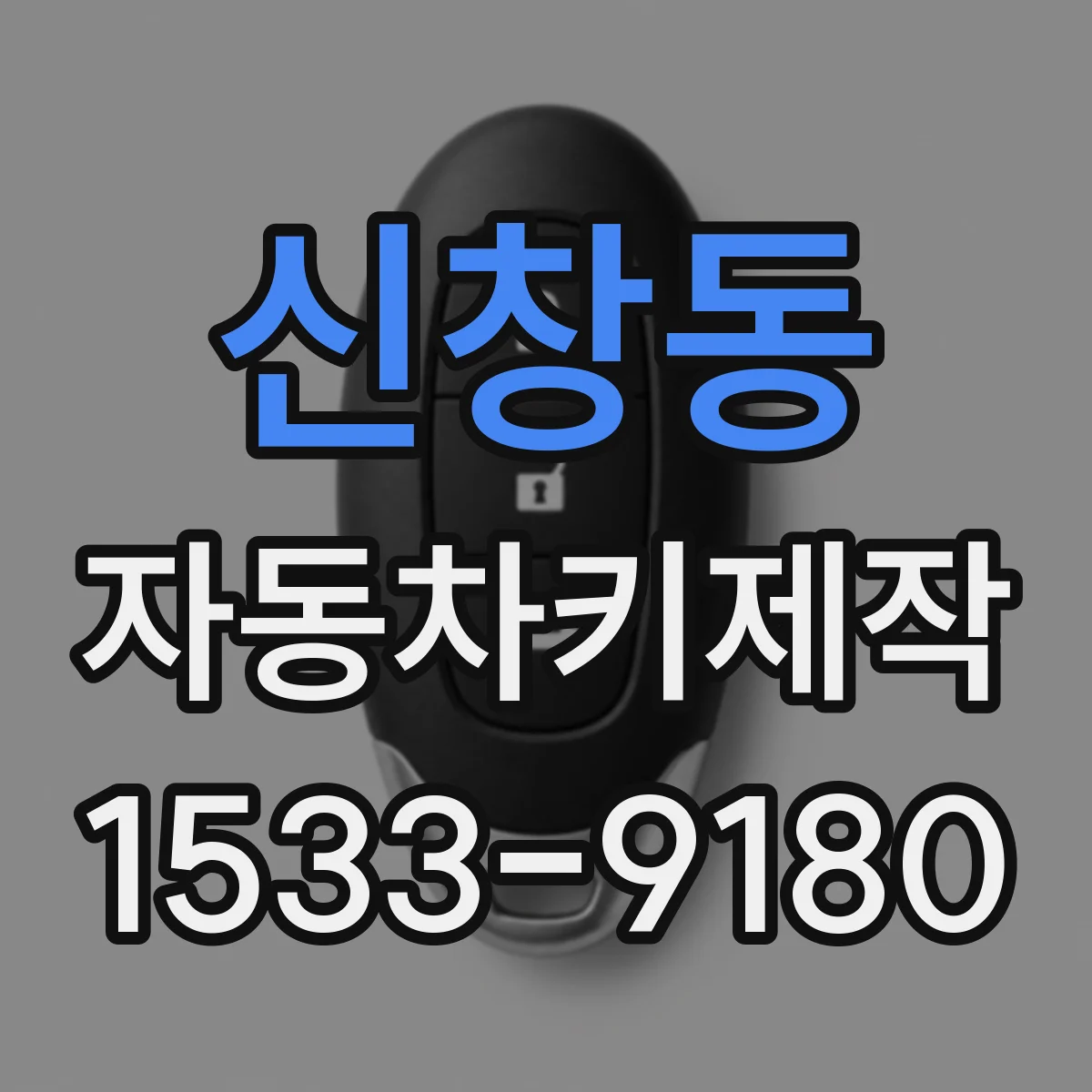 신창동 자동차키제작