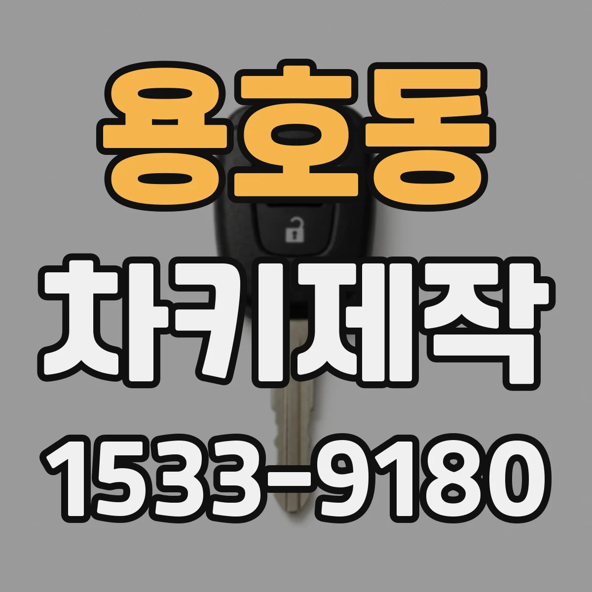 용호동 차키제작