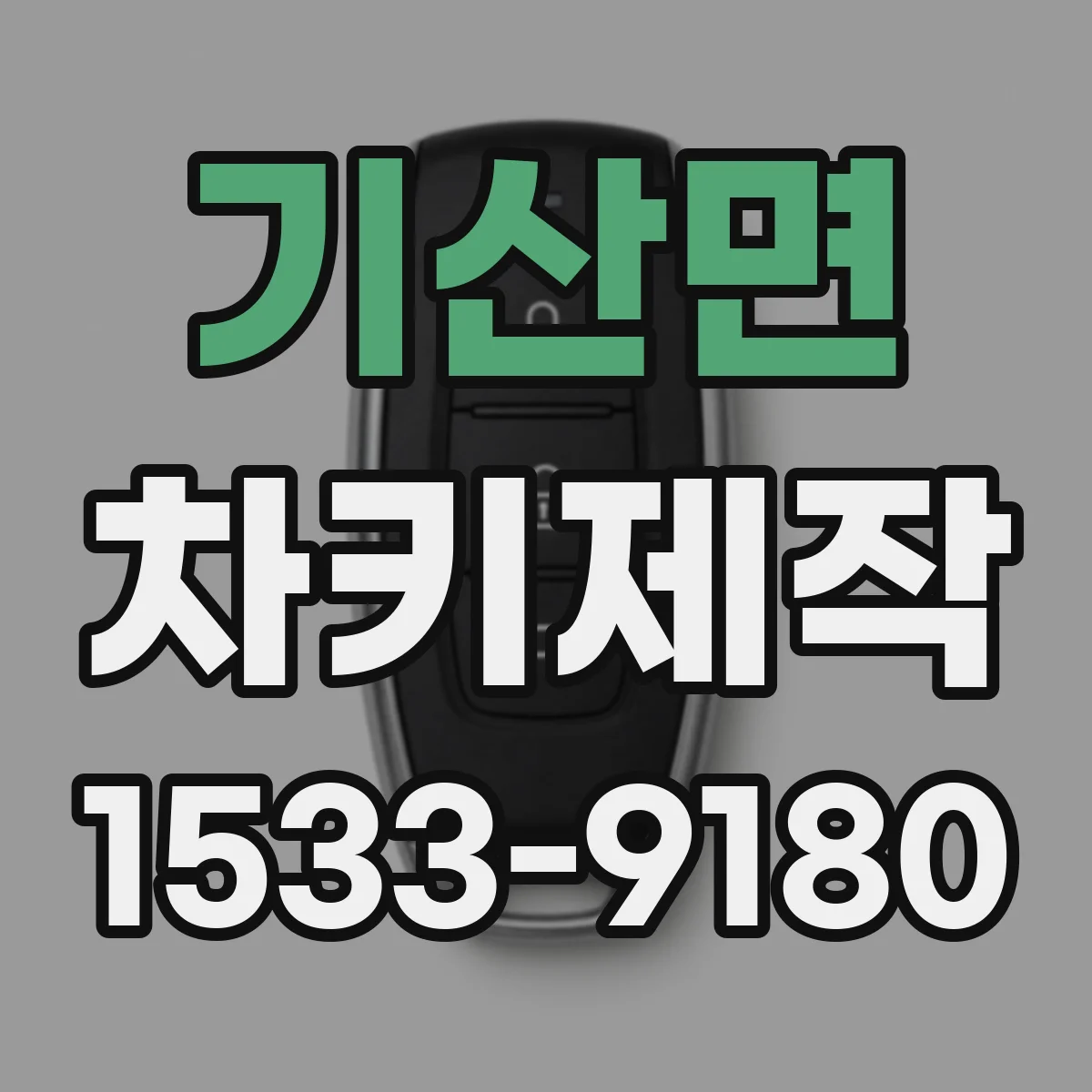 기산면 차키제작