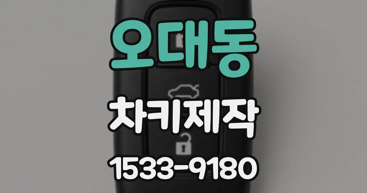 오대동 차키제작