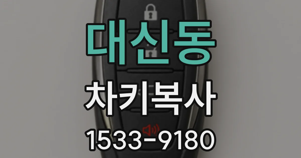 대신동 차키복사