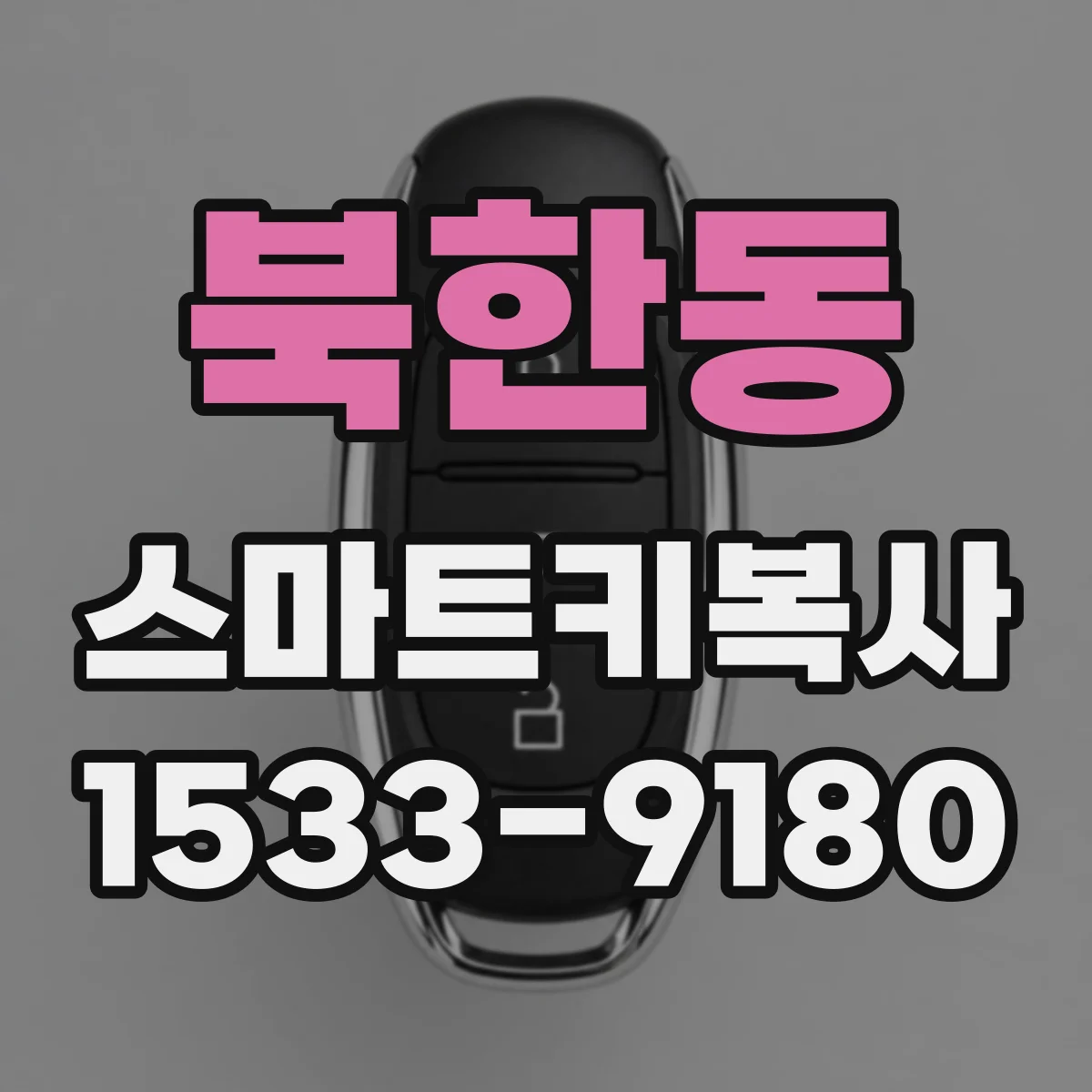 북한동 스마트키복사