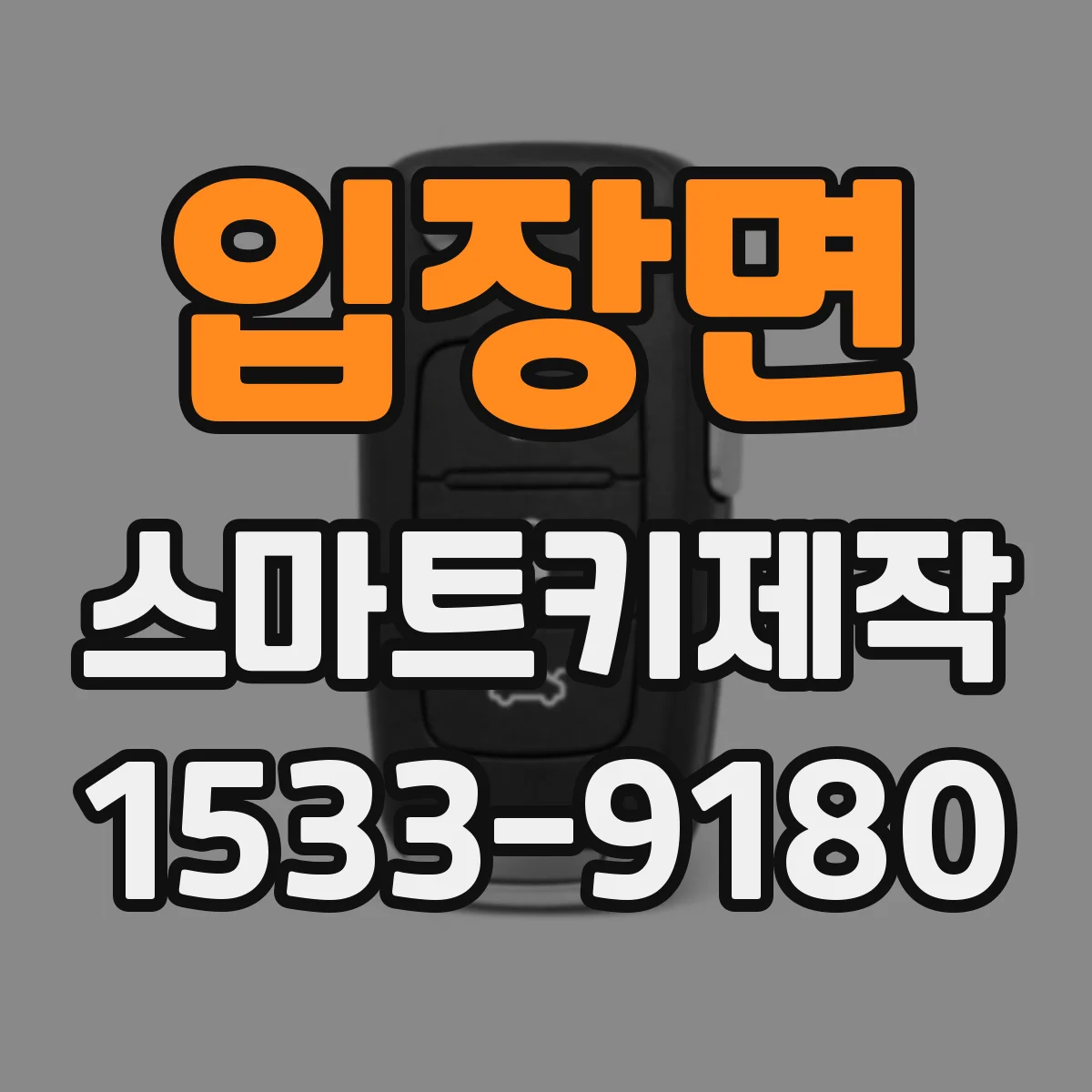 입장면 스마트키제작