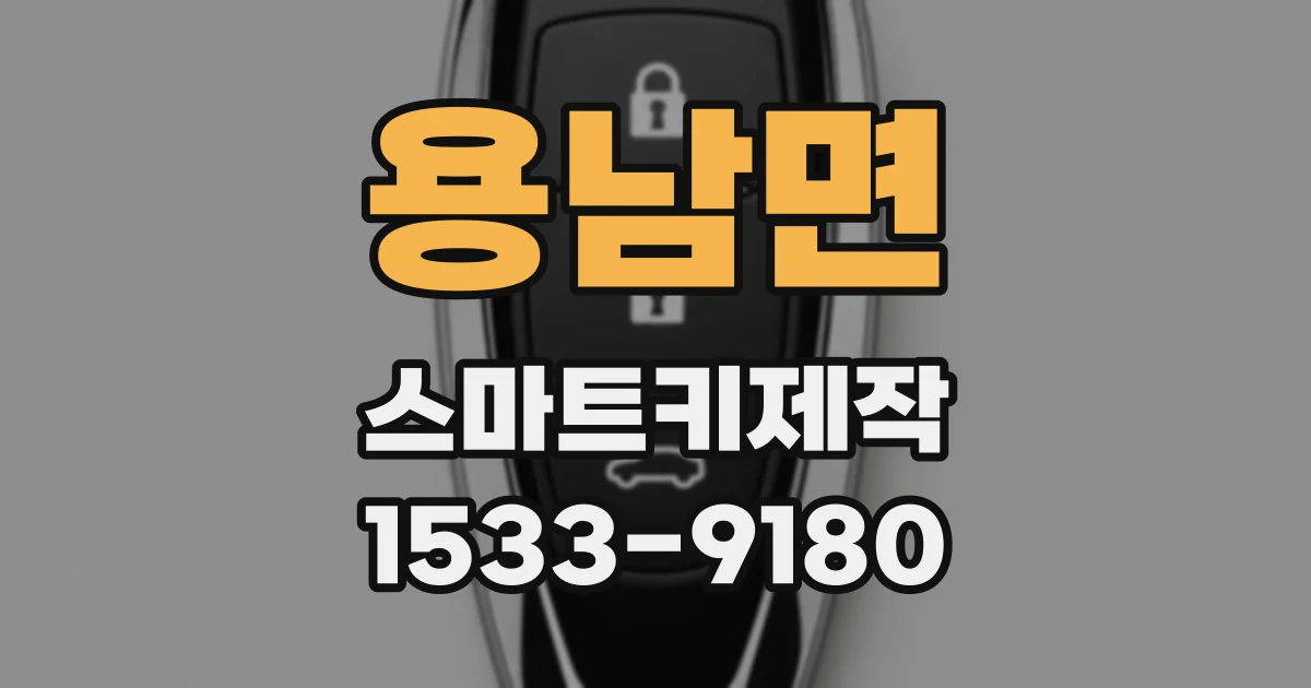 용남면 스마트키제작