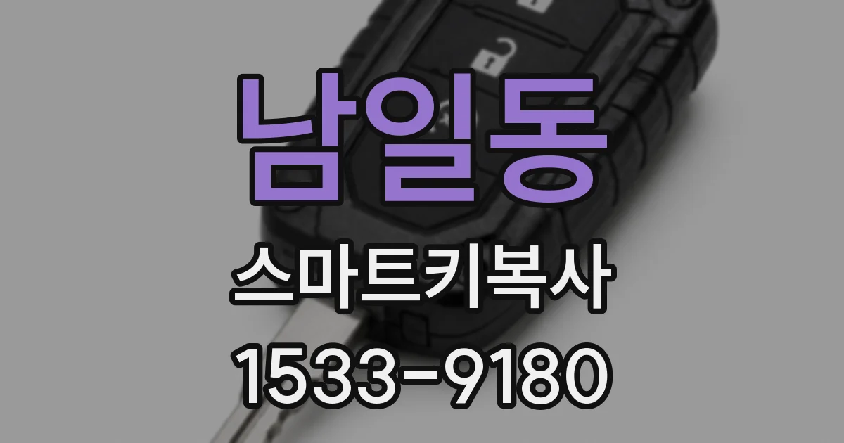 남일동 스마트키복사