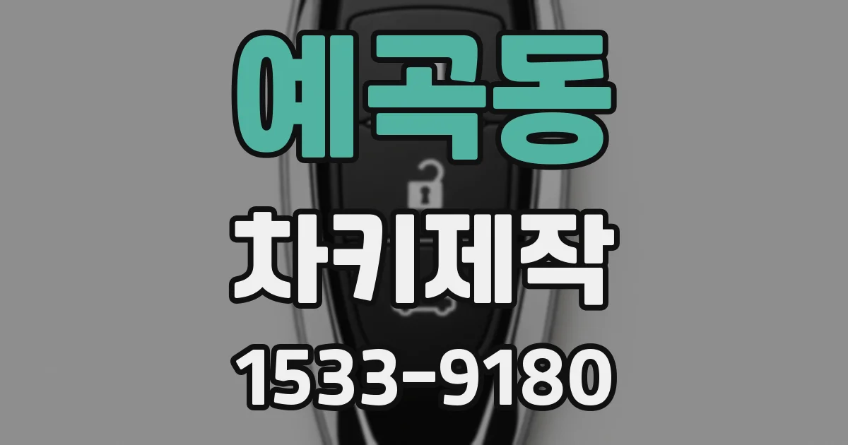 예곡동 차키제작