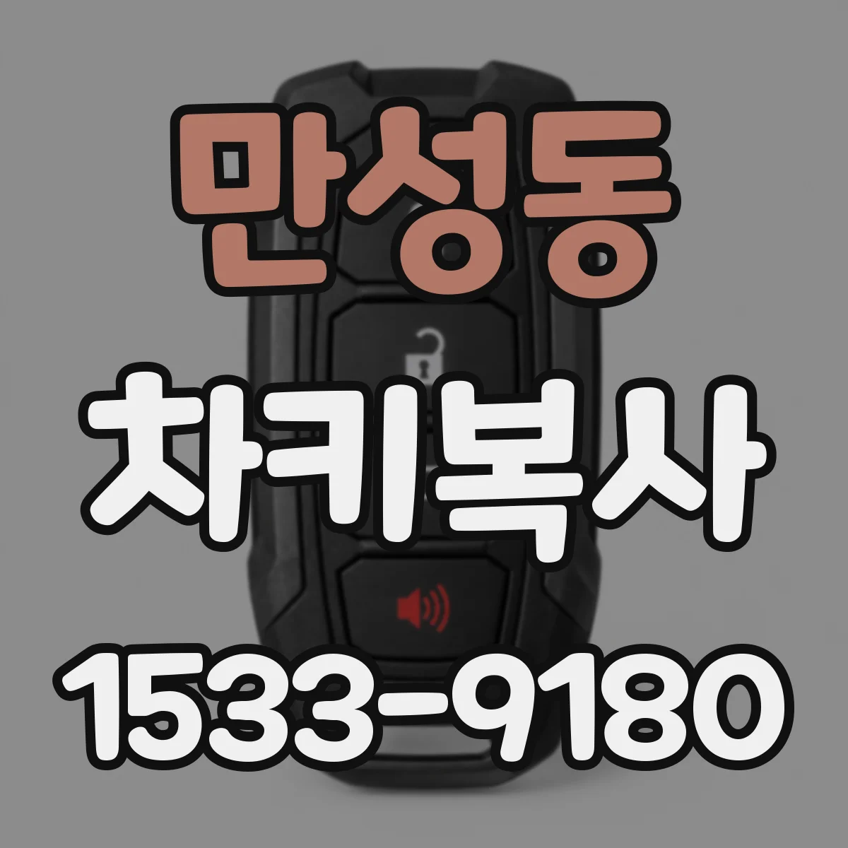 만성동 차키복사