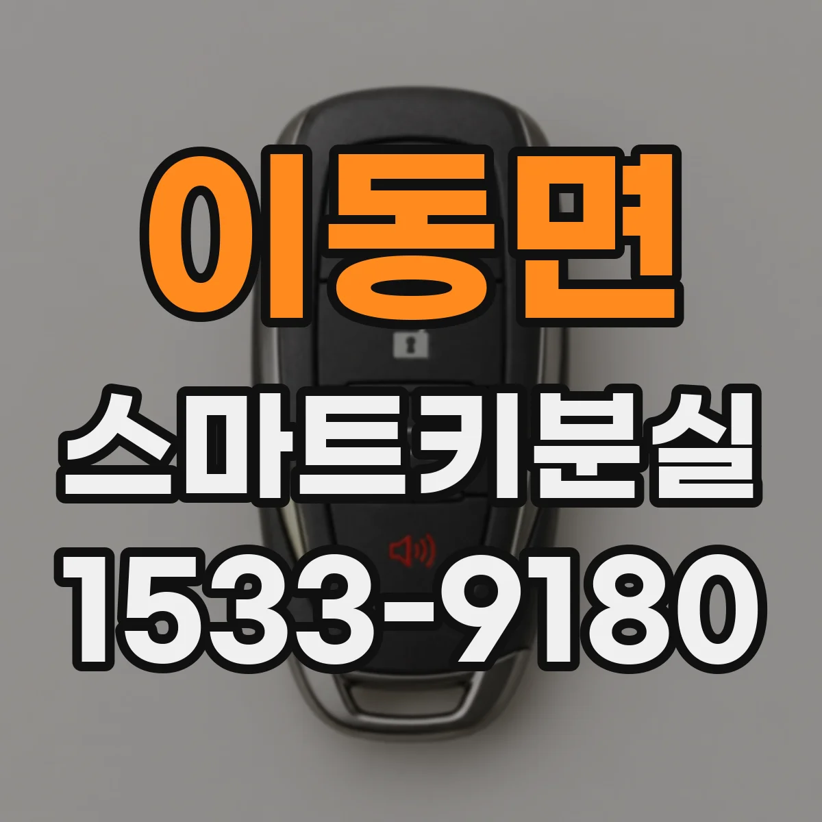 이동면 스마트키분실