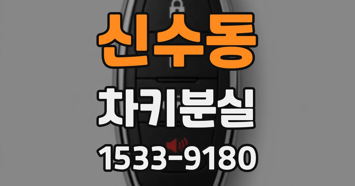 신수동 차키분실