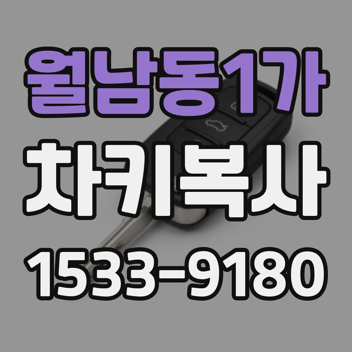 월남동1가 차키복사