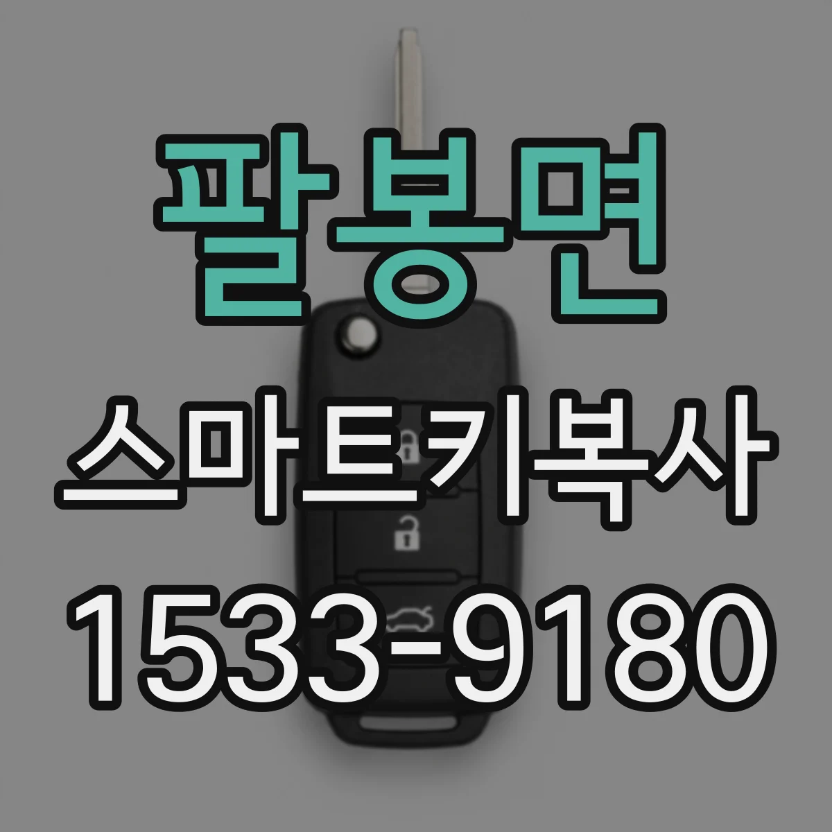 팔봉면 스마트키복사