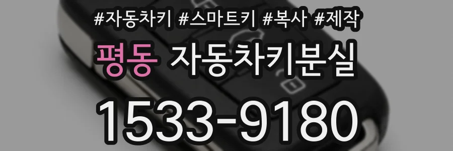 평동 자동차키분실