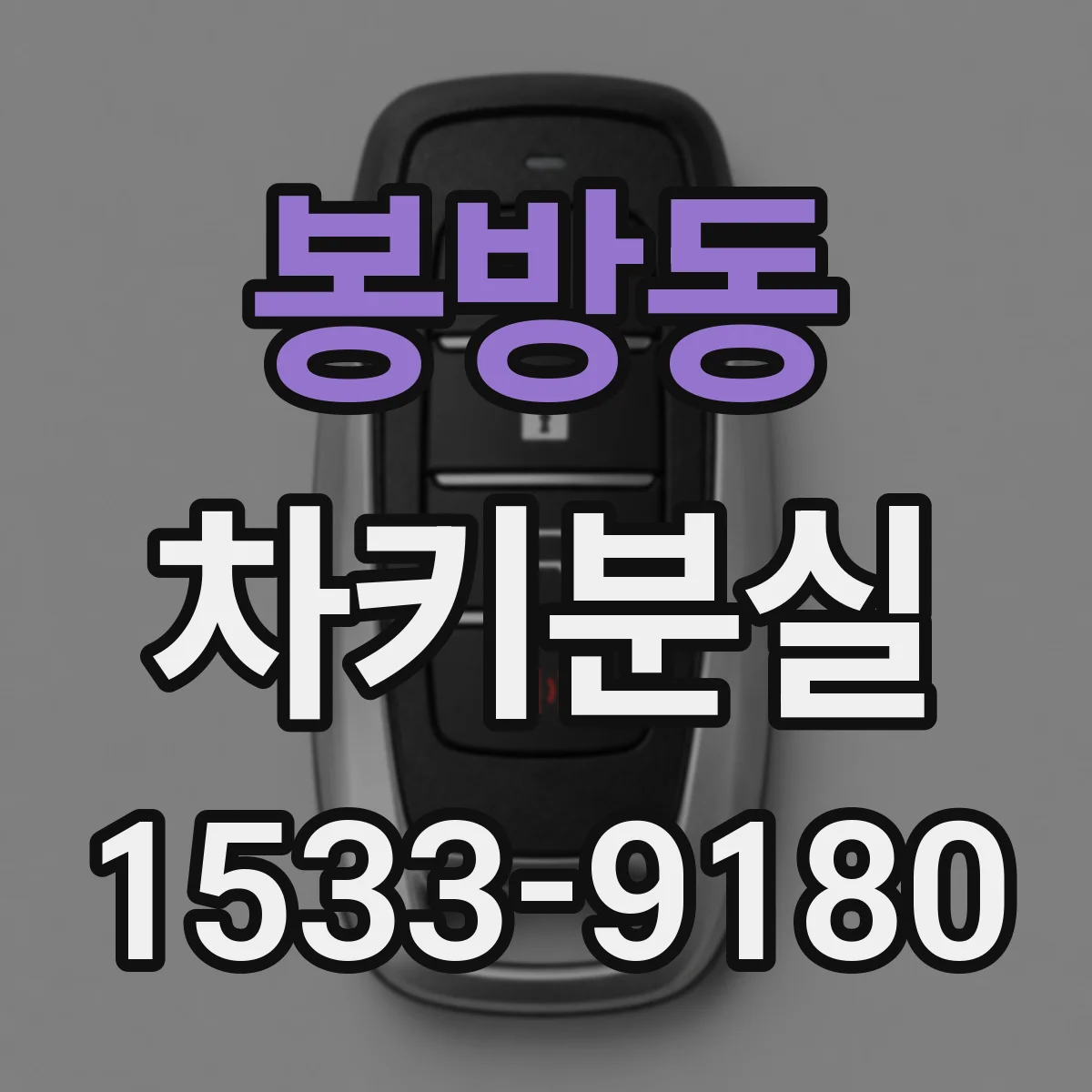 봉방동 차키분실