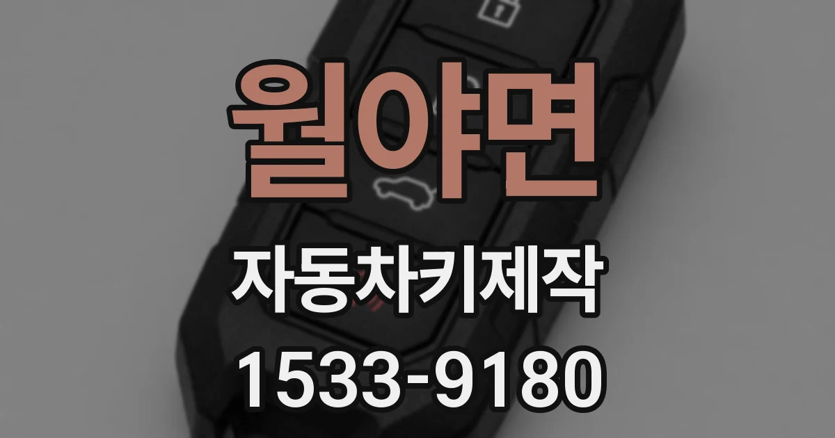 월야면 자동차키제작