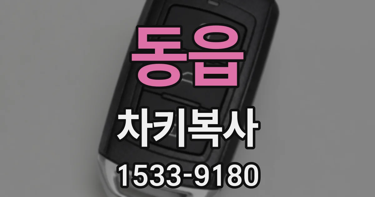 동읍 차키복사